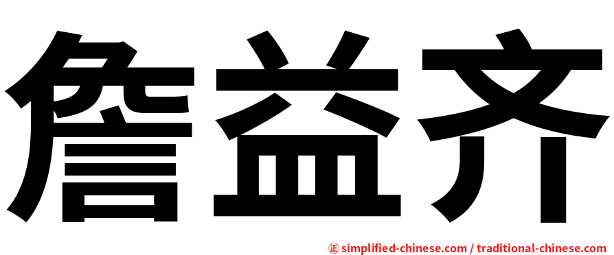 詹益齐