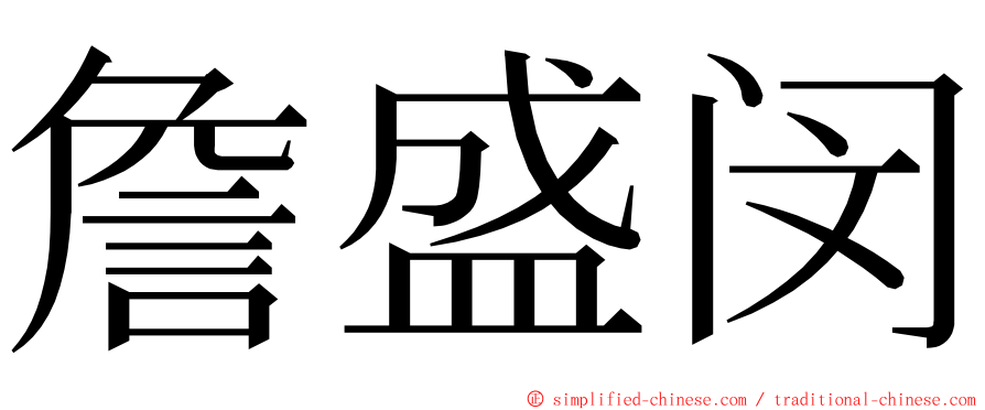 詹盛闵 ming font
