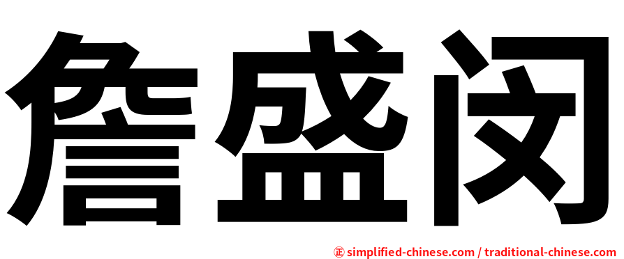 詹盛闵