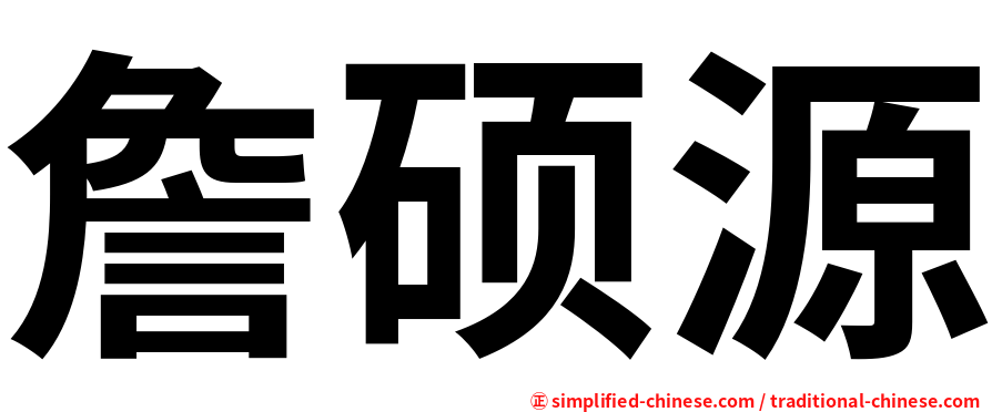 詹硕源