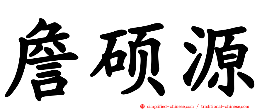 詹硕源