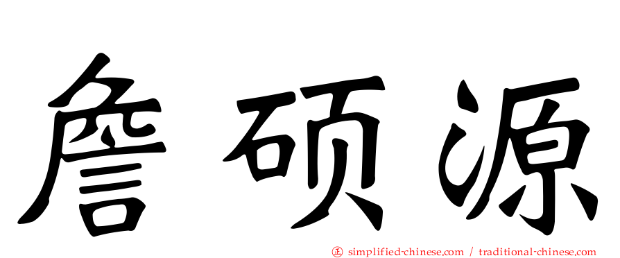 詹硕源
