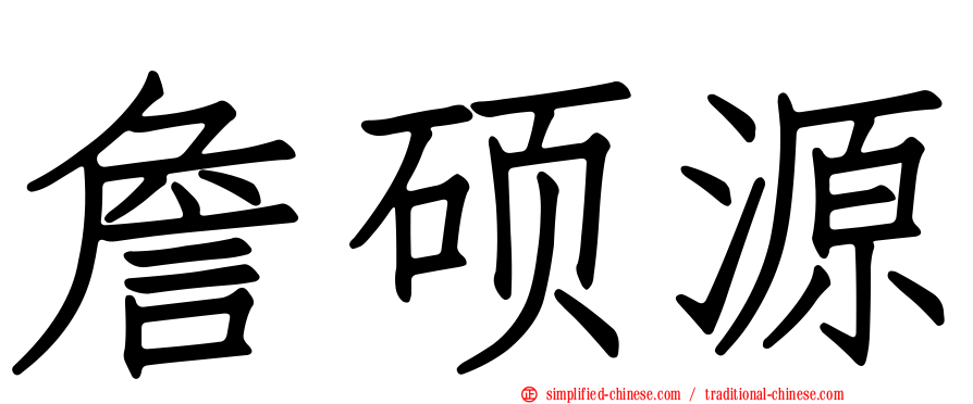 詹硕源