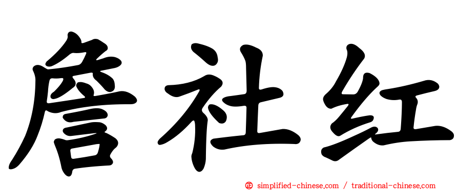 詹社红