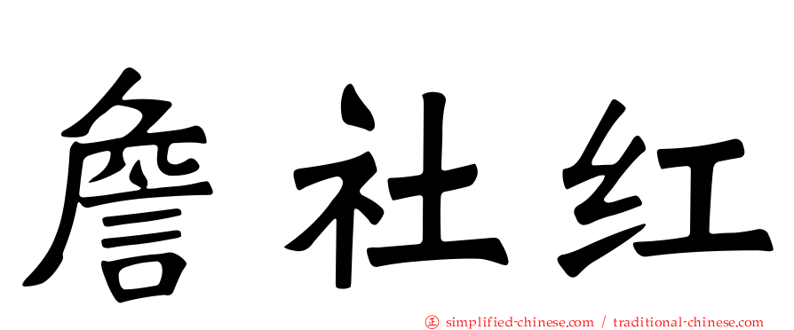 詹社红