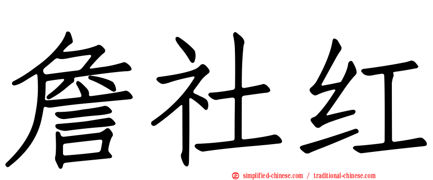 詹社红