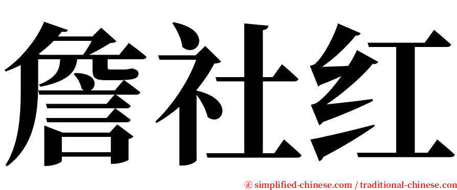 詹社红 serif font