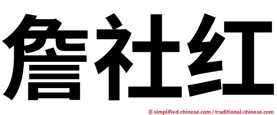 詹社红