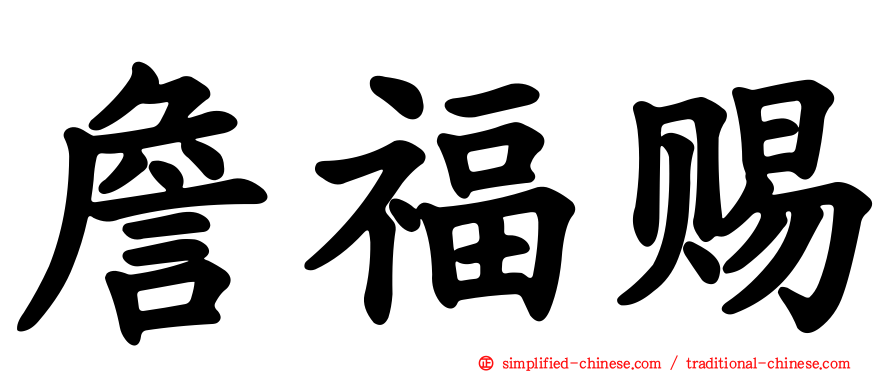 詹福赐