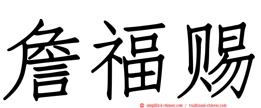 詹福赐