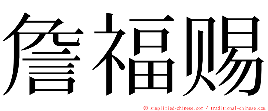 詹福赐 ming font