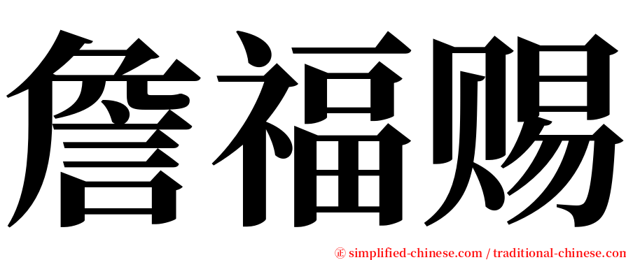 詹福赐 serif font