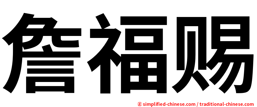 詹福赐