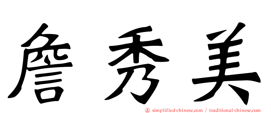 詹秀美