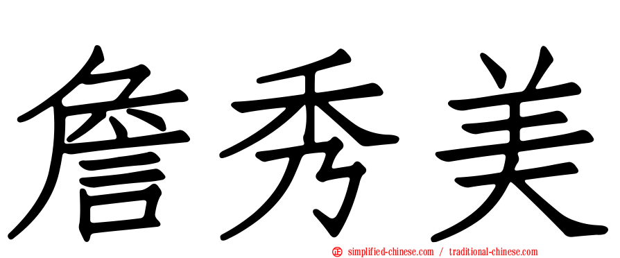 詹秀美