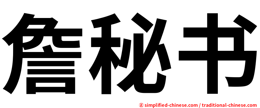 詹秘书