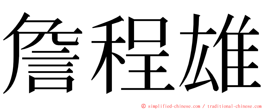 詹程雄 ming font
