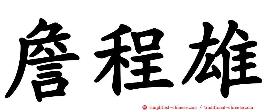 詹程雄