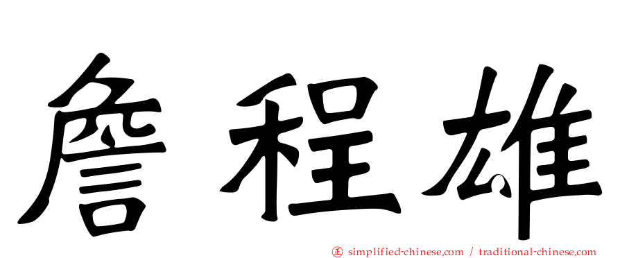 詹程雄