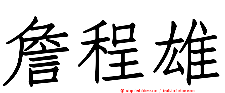 詹程雄