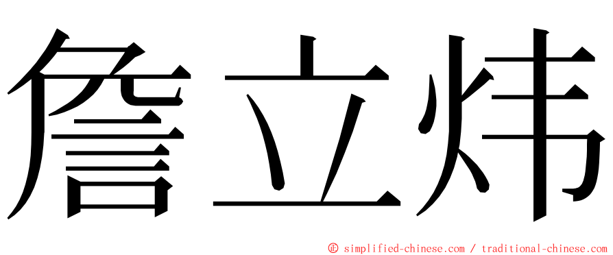詹立炜 ming font