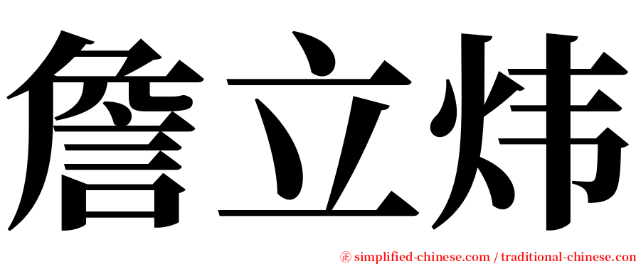 詹立炜 serif font