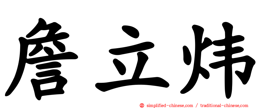 詹立炜