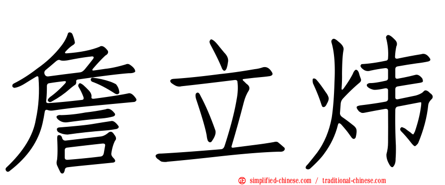 詹立炜