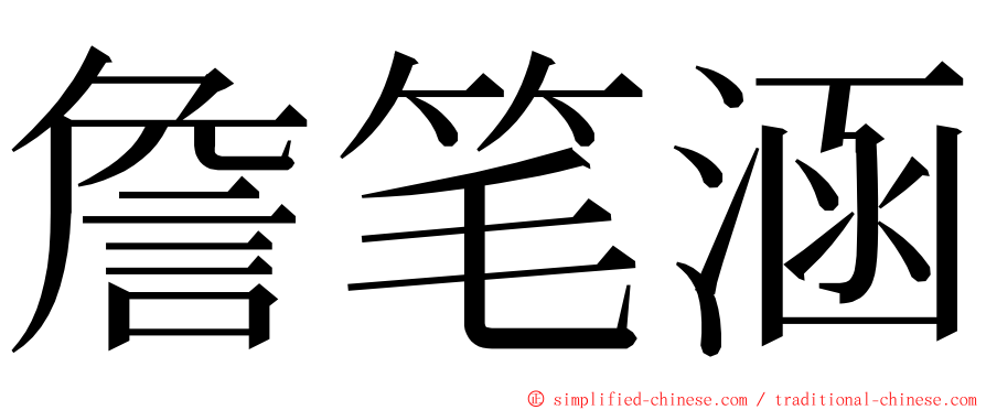 詹笔涵 ming font