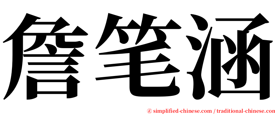 詹笔涵 serif font