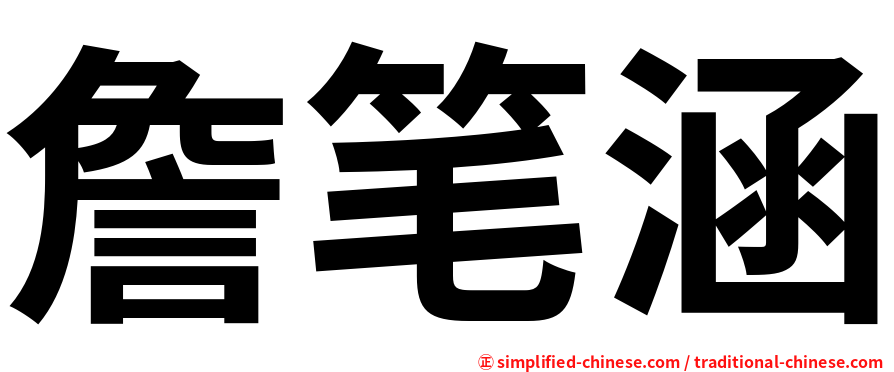 詹笔涵
