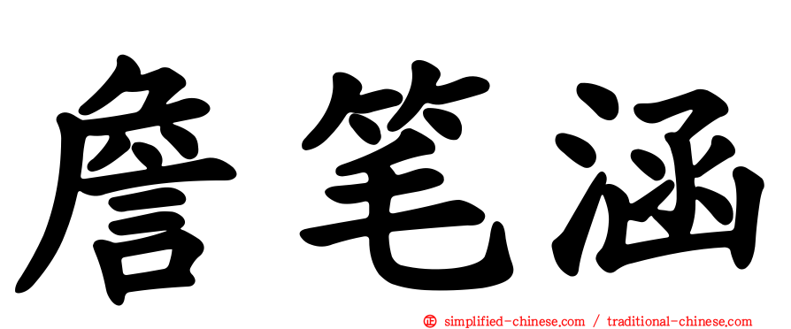 詹笔涵