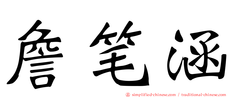 詹笔涵