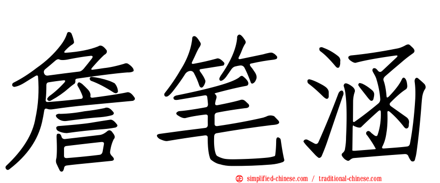 詹笔涵