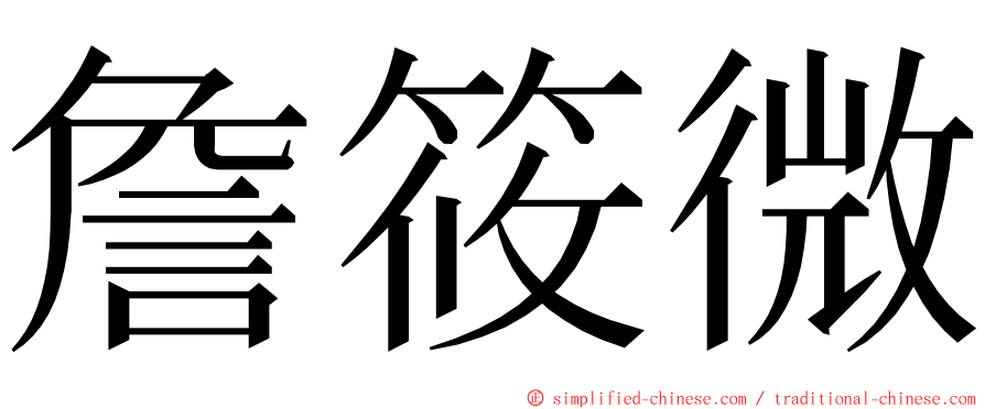 詹筱微 ming font
