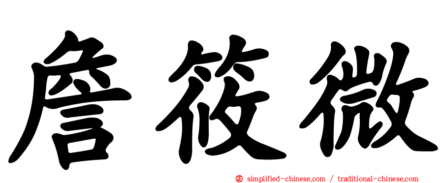 詹筱微