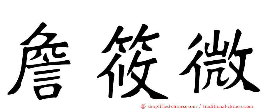 詹筱微
