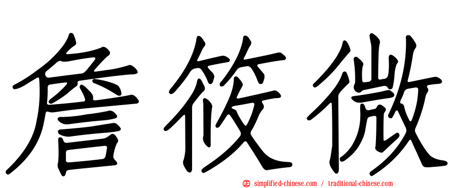 詹筱微