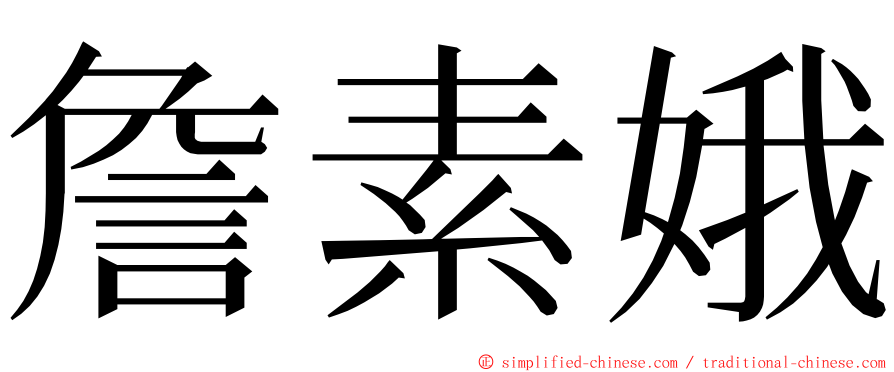 詹素娥 ming font