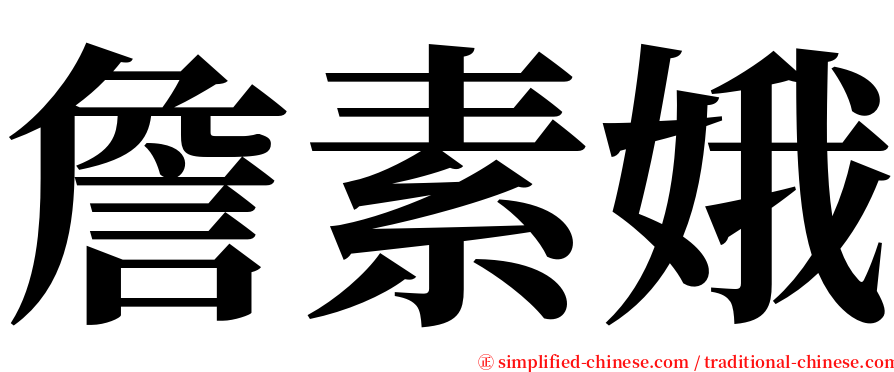 詹素娥 serif font