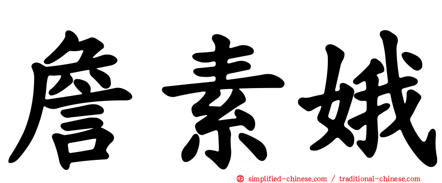 詹素娥