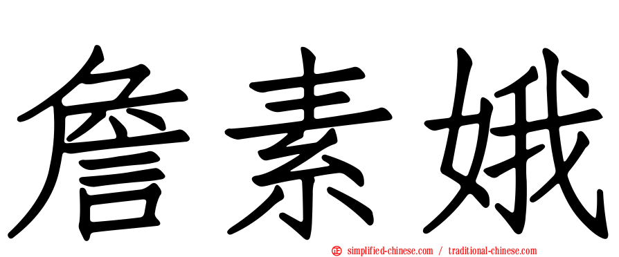 詹素娥