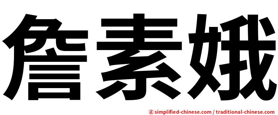 詹素娥