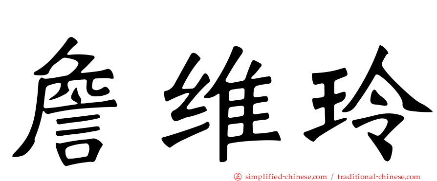 詹维玲