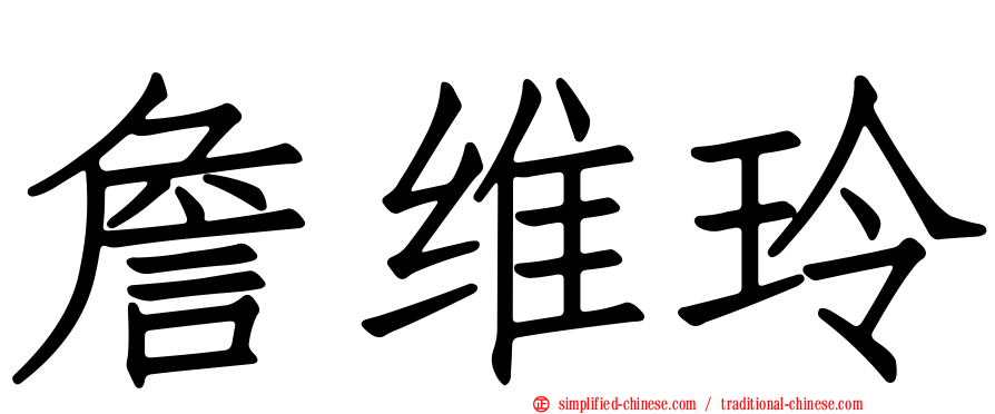詹维玲