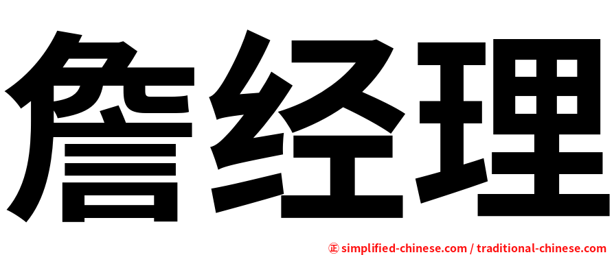 詹经理
