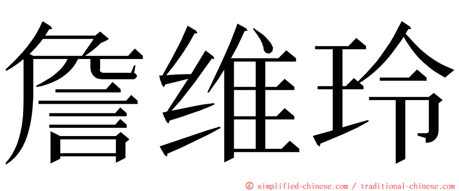 詹维玲 ming font