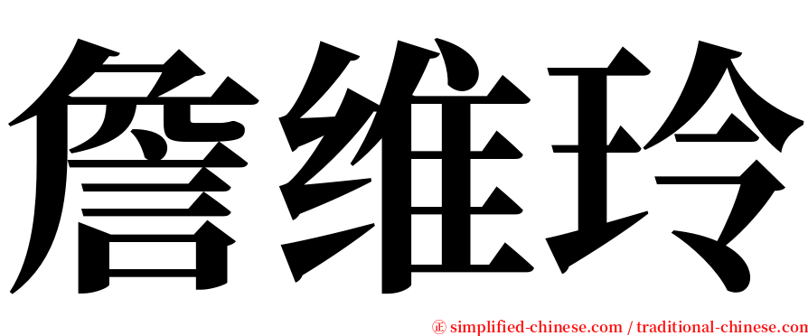 詹维玲 serif font
