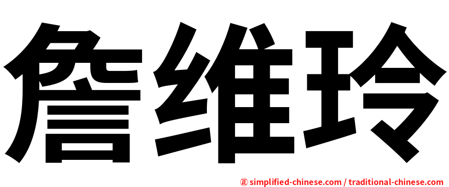 詹维玲