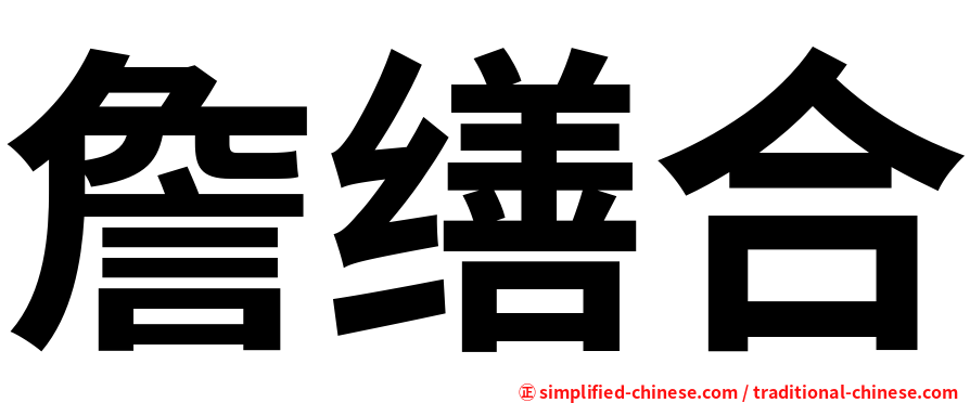 詹缮合